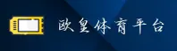 (推荐) 欧皇体育OUHUANG官方登录入口 - 2026新版