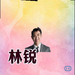 林锐