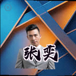 张奕